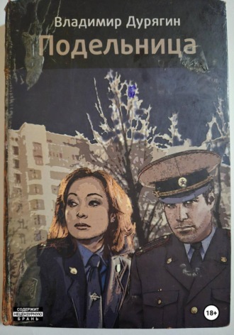 Владимир Дурягин. Подельница