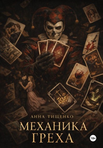 Механика греха. Анна Тищенко