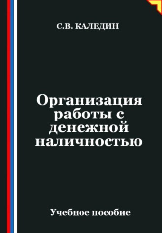 Сергей Каледин. Организация работы с денежной наличностью