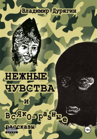 Владимир Дурягин. НЕЖНЫЕ ЧУВСТВА – повесть в рассказах и всяко-разные рассказы