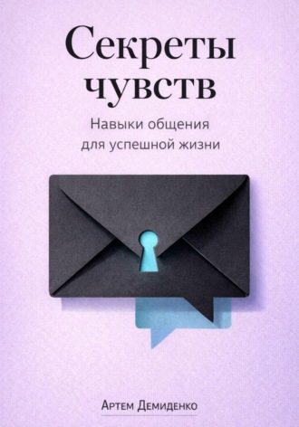 Артем Демиденко. Секреты чувств: Навыки общения для успешной жизни