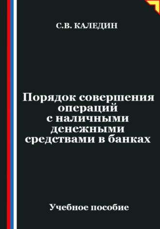 Порядок совершения операций с наличными денежными средствами в банках. Сергей Каледин