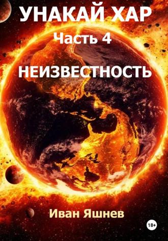 Иван Александрович Яшнев. Унакай Хар. Часть 4. Неизвестность