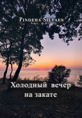 Pindeha Silvaen. Холодный вечер на закате
