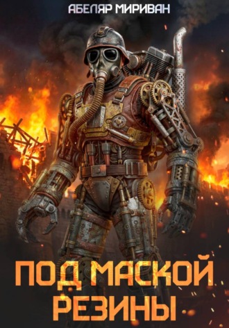Абеляр Мириван. Под маской резины