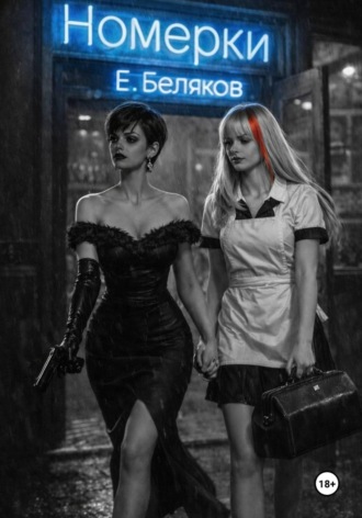 Е. Беляков. Номерки