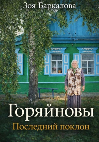 Зоя Баркалова. Горяйновы. Последний поклон