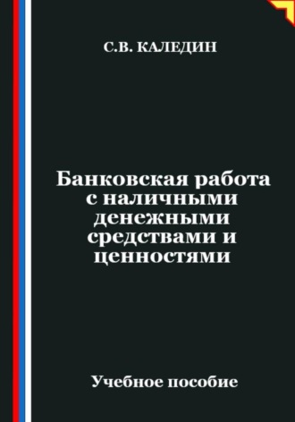 Банковская работа с наличными денежными средствами и ценностями. Сергей Каледин