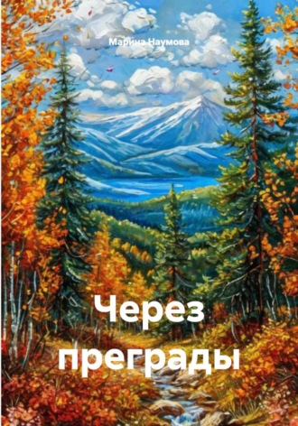 Марина Анатольевна Наумова. Через преграды