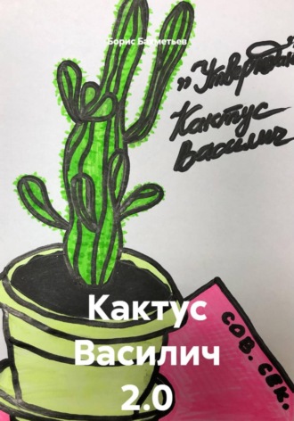Борис Бахметьев. Кактус Василич 2.0
