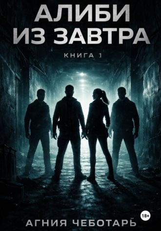 Алиби из завтра. Книга 1. 