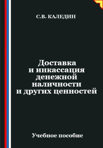 Сергей Каледин. Доставка и инкассация денежной наличности и других ценностей