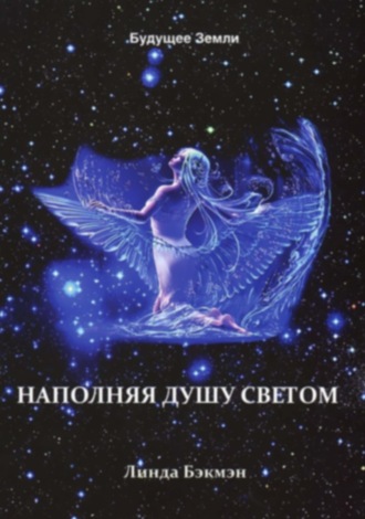 Наполняя душу светом. 