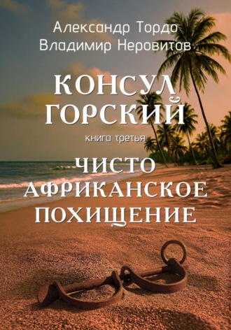 Владимир Неровитов. Консул Горский. Чисто африканское похищение