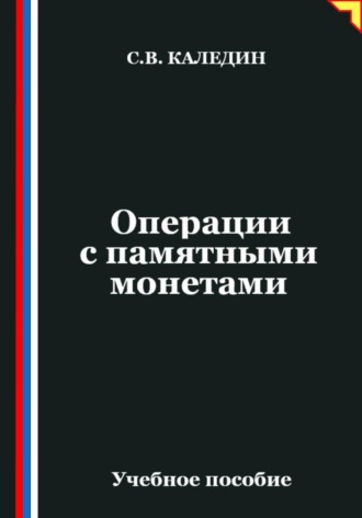 Сергей Каледин. Операции с памятными монетами