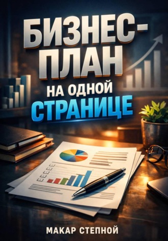 Макар Степной. Бизнес план на одной странице
