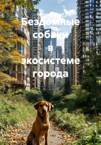 Ярослав Мудрый. Бездомные собаки в экосистеме города