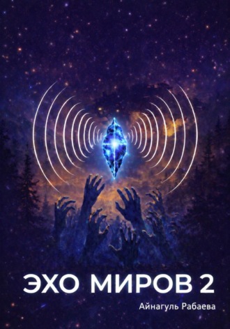 Айнагуль Рабаева. Эхо миров 2