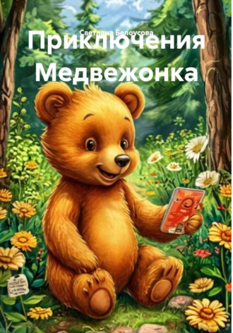 Светлана Белоусова. Приключения Медвежонка