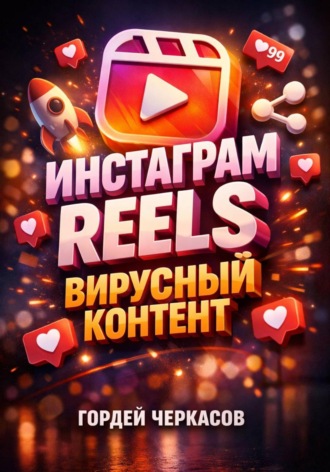 Инстаграм Reels. Вирусный контент. 