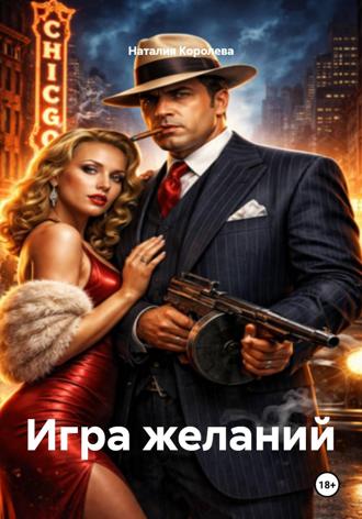 Наталия Королева. Игра желаний