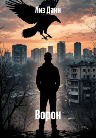 Лиз Данн. Ворон