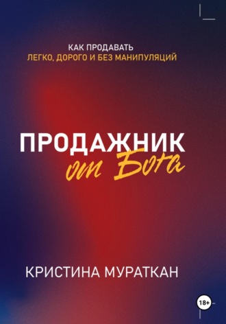 Кристина Мураткан. Продажник от Бога