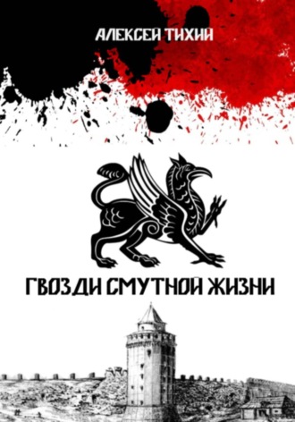 Алексей Тихий. Гвозди смутной жизни