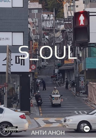 Анти Анон. S_oul