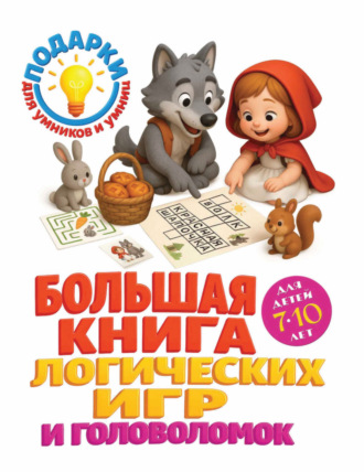 Анна Горохова. Большая книга логических игр и головоломок. Для детей 7-10 лет