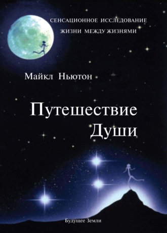 Майкл Ньютон. Путешествие Души