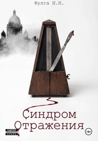 Синдром отражения. 