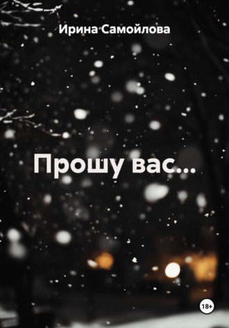 Прошу вас.... 