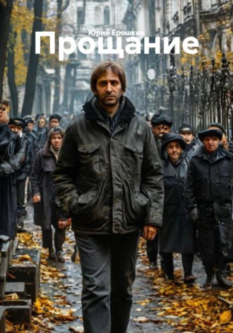Юрий Ерошкин. Прощание
