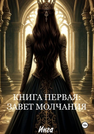 Книга первая: завет молчания. 
