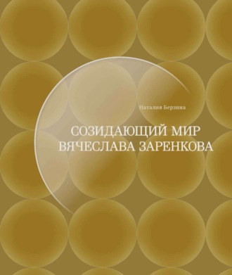 Наталия Берзина. Созидающий мир Вячеслава Заренкова