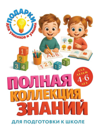 Ольга Александрова. Полная коллекция знаний. Для детей 4-6 лет
