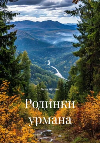 Иван Григорьевич Щитов. Родинки урмана