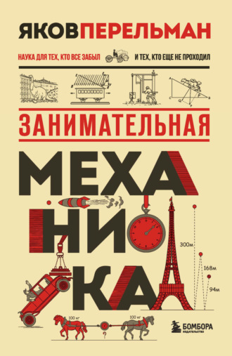Яков Перельман. Занимательная механика