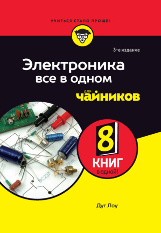 Дуг Лоу. Электроника все в одном для чайников