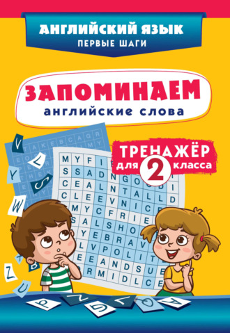 . Запоминаем английские слова. Тренажёр для 2 класса