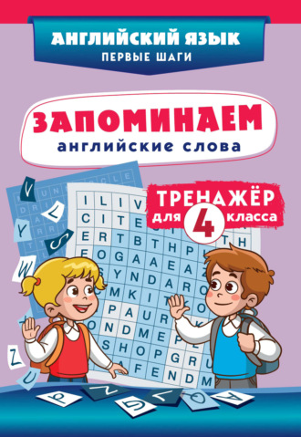 . Запоминаем английские слова. Тренажёр для 4 класса