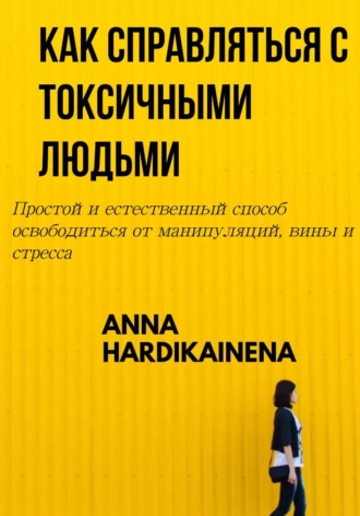 Anna Hardikainena. КАК СПРАВЛЯТЬСЯ С ТОКСИЧНЫМИ ЛЮДЬМИ