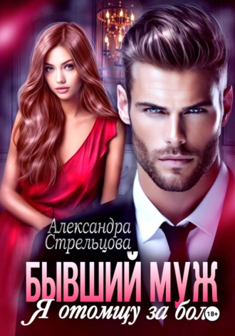 Александра Стрельцова. Бывший муж. Я отомщу за боль