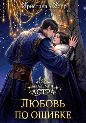 Кристина Корр. Академия Астра. Любовь по ошибке