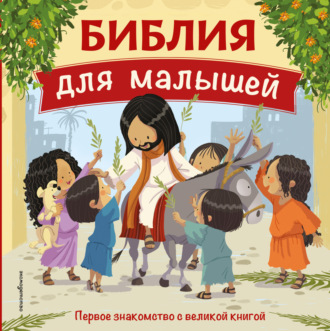 . Библия для малышей