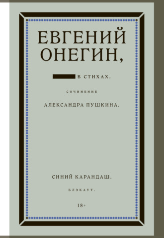 Евгений Онегин. Блэкаут. 