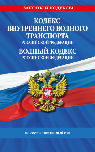 . Кодекс внутреннего водного транспорта Российской Федерации. Водный кодекс Российской Федерации по состоянию на 2026 год.
