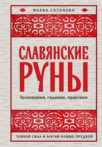 Илана Сазонова. Славянские руны. Толкования, гадания, практики. Тайная сила и магия наших предков