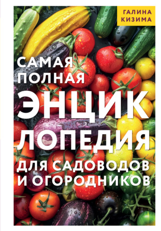 Галина Кизима. Самая полная энциклопедия для садоводов и огородников